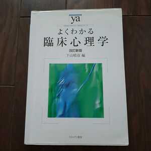 よくわかる臨床心理学 下山晴彦 ミネルヴァ書房 