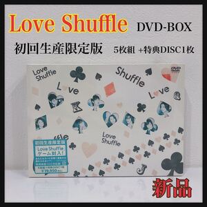 ☆新品未開封☆ LoveShuffle 初回生産限定版 「LoveShuffle」ゲーム封入! ラブシャッフル 5枚組 +特典DISC1枚 玉木宏 DVD 送料無料