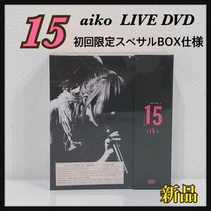 ☆新品未開封☆ 『15』 aiko LIVE DVD 初回限定スペサルBOX仕様 豪華3枚組 +15周年記念スペサルBOX 送料無料 