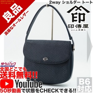 送料無料★YouTubeアリ★ 良品 定価35000円 印伝屋 傳 INDEN-YA 2way ショルダー トート バッグ オールレザー 牛 本革 紺