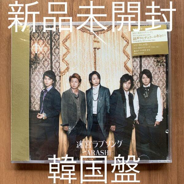 嵐 Arashi 迷宮ラブソング 韓国盤 新品未開封