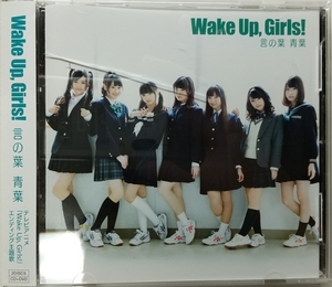 （CD+DVD）言の葉 青葉／Wake Up,Girls!　Wake Up,Girls! ED