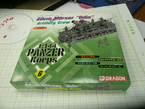 即決有1/144 送料２５０円~ ドラゴンパンツァーコープ6 DRAGON PANZER Korps 54ｃｍ Moser ”Odin”ドイツ自走臼砲カール オーディン兵隊