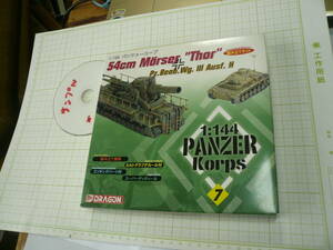 即決有送料250円~ ドラゴンパンツァーコープ7 DRAGON PANZER Korps 54ｃｍ Moser ”Thor” ドイツ自走臼砲トール Pz.Berob.Wg.Ⅲ Ausf.h