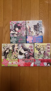 『全巻初版』梅鴬撩乱 長州幕末狂騒曲 完結 5巻セット 会田薫