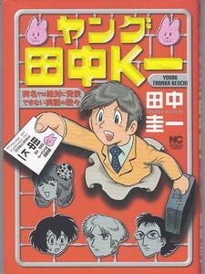 ★コミック ヤング田中K一 *田中 圭一 (著)