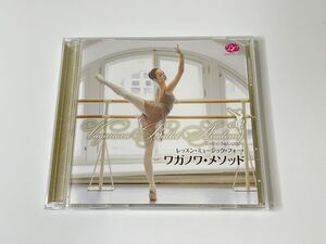 送料無料♪レッスン・ミュージック・フォー・ワガノワ・メソッド　ガリーナ・ベズグラヤ　新書館 CD ［DC20-0301］