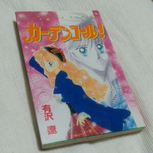 漫画「カーテンコール！」 有沢遼 講談社 KCなかよし