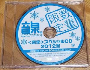 音泉　スペシャルCD　2012冬