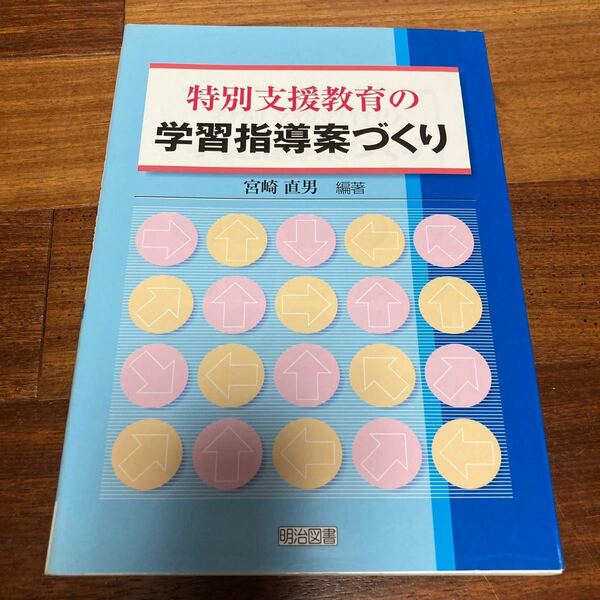 特別支援教育の学習指導案づくり／宮崎直男 (著者)