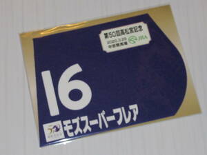 匿名送料無料 ☆けいば ★第50回 高松宮記念 GⅠ 優勝 モズスーパーフレア ミニゼッケン 25×18センチ JRA 中京競馬場 ★松若風馬 即決！