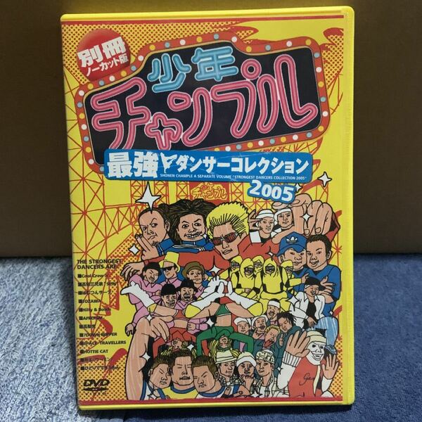 少年チャンプル 最強ダンサーコレクション2005