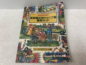 【B-1】　　首都高近郊キャンプ場徹底ガイド フィールド&ストリーム編