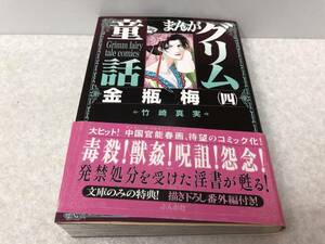 【A-3】　　まんがグリム童話 金瓶梅 四 竹崎真実