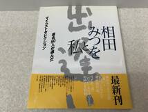 【Z-7】　　相田みつをと私 著名50人が選んだ マイベストコレクション_画像1