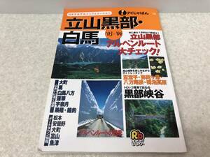 【A-4】　　立山黒部・白馬 アイじゃぱん 日本すみずみインフォメーション