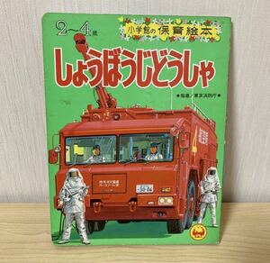  Showa era picture book Shogakukan Inc. child care picture book ................. fire-engine Showa Retro fire fighting automobile 