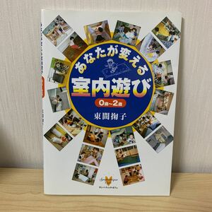 保育　あなたが変える 室内遊び 0歳～2歳　保育園、幼稚園　定価1700円