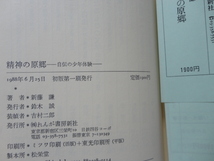 サイン本『精神の原郷　自伝の少年体験』新藤謙献呈署名入り　昭和６３年　初版カバー帯　れんが書房新社_画像7