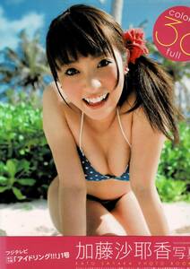 ★断捨離在庫一掃★加藤沙耶香 写真集『colorful 38 full』（2009年発行）（帯付き）