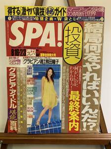 YI 963　2005年 　週刊SPA! スパ　マニアック グラビア