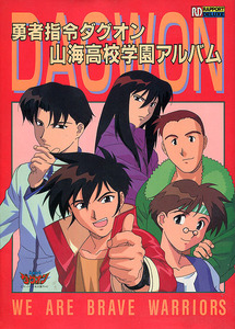設定資料集[勇者指令ダグオン■山海高校学園アルバム]■ラポート・デラックス■サンライズ■勇者シリーズ■ラポート■初版