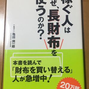 「稼ぐ人はなぜ、長財布を使うのか?」亀田潤一郎