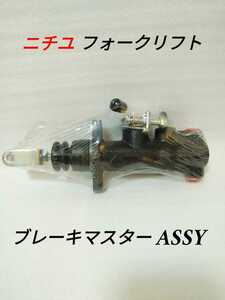 ニチユ フォークリフト 新品 ブレーキマスター ASSY (TCMフォークリフト使用可能) 