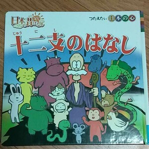 絵本★干支のおはなし★ 日本昔ばなし