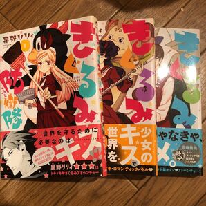 「きぐるみ防衛隊(ガーディアンズ) 1」初版！星野リリィ 3巻セット