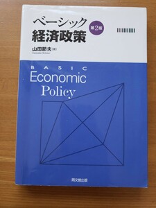 ベーシック経済政策（第2版）