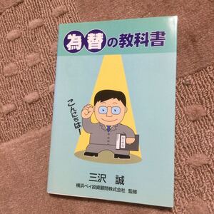為替の教科書 三沢誠著 レア 未使用 FX