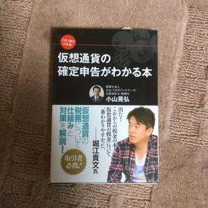 これ1冊で大丈夫! 仮想通貨の確定申告がわかる本/小山晃弘 未使用