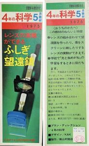 学研　ふしぎ　望遠鏡　レンズの実験　科学のふろく　4年5月号　対物レンズ2種2枚　スモークスクリーン　光の進み方レア　レトロ　美品