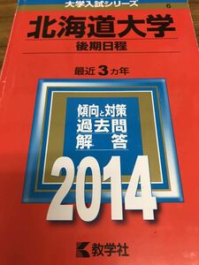 赤本　北海道大学　後期　2014 理系のみ書き込みあり