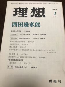 理想　西田幾多郎 特集 No.536　1978年1月号　上田閑照　久松真一　文献目録　極美