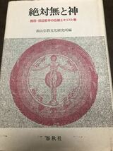 絶対無と神　西谷啓治　上田閑照　西田哲学　田辺哲学　キリスト教_画像1