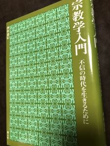 宗教学入門 不信の時代を生きるために　西村恵信 創元社　未読美本