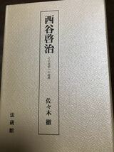 西谷啓治 その思索への道標 　佐々木 徹　法蔵館　未読極美_画像1