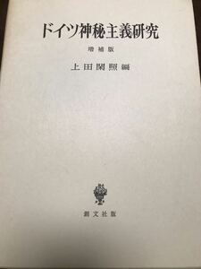 ドイツ神秘主義研究 増補版　上田閑照　西谷啓治　未読美品