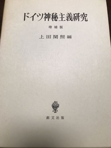 ドイツ神秘主義研究 増補版 上田閑照 西谷啓治 未読美品