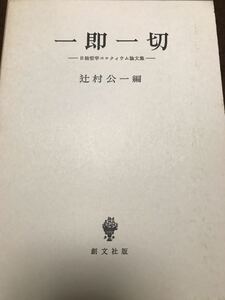 一即一切　日独哲学コロクィウム論文集　辻村公一　西谷啓治　今道友信　未読極美本