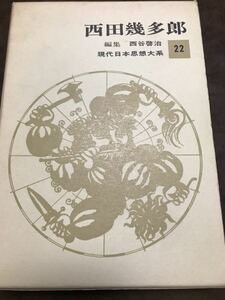 西田幾多郎　現代日本思想大系22 付録総索引付き　西谷啓治　上田閑照