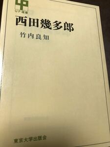 竹内良知　西田幾多郎　UP選書　東京大学出版会