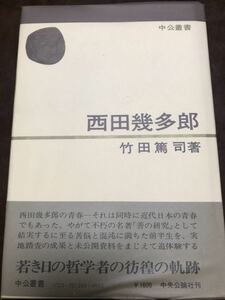 西田幾多郎　竹田篤司　中公叢書　　未読美本