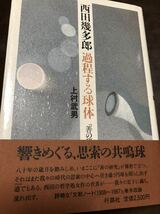 上村武男　西田幾多郎 過程する球体　未読極美_画像1