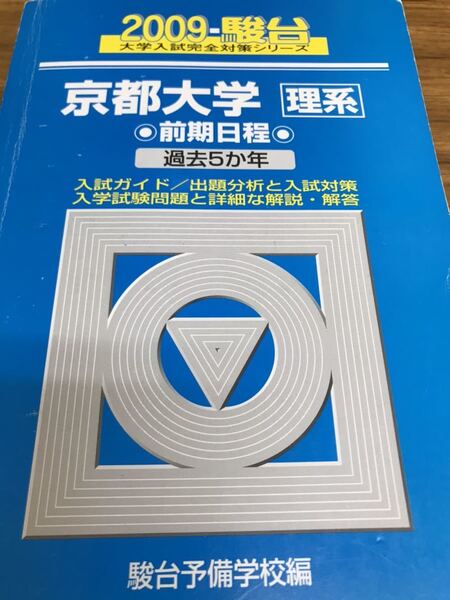 青本 京都大学 理系 前期 2009 鉛筆書き込みあり
