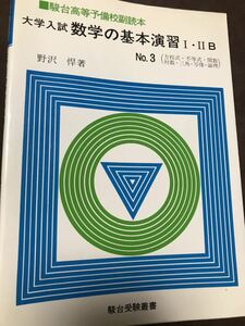 野沢悍　駿台文庫　大学入試　数学の基本演習Ⅰ ⅡB　No.3 方程式　関数　書き込み無し