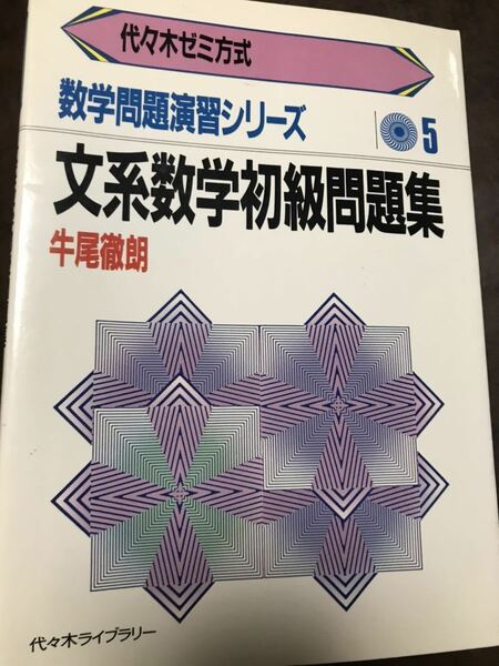 代々木ゼミ方式　数学問題演習シリーズ5 文系数学初級問題集　牛尾徹朗　書き込み無し