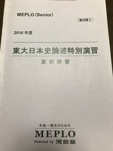 中高一貫生対象 東大日本史論述特別演習　河合塾テキスト　久米高史　2016夏期　MEPLO